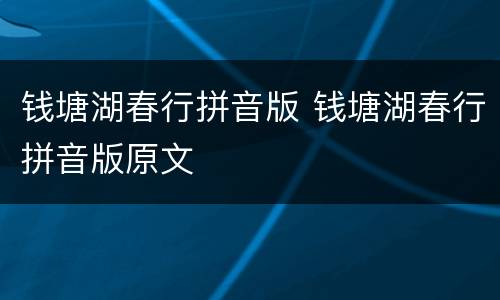 钱塘湖春行拼音版 钱塘湖春行拼音版原文