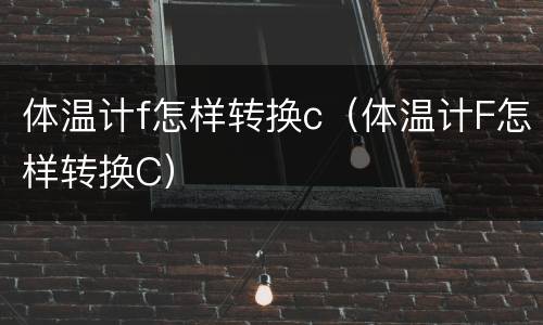体温计f怎样转换c（体温计F怎样转换C）
