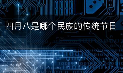 四月八是哪个民族的传统节日