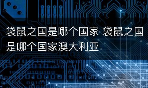 袋鼠之国是哪个国家 袋鼠之国是哪个国家澳大利亚