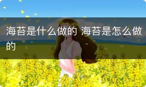 海苔是什么做的 海苔是怎么做的