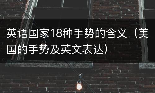 英语国家18种手势的含义（美国的手势及英文表达）