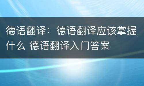 德语翻译：德语翻译应该掌握什么 德语翻译入门答案