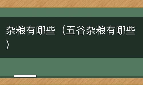 杂粮有哪些（五谷杂粮有哪些）
