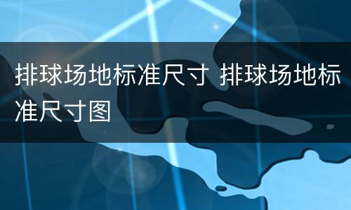 排球场地标准尺寸 排球场地标准尺寸图