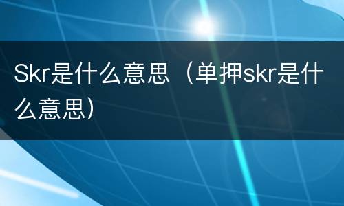 Skr是什么意思（单押skr是什么意思）