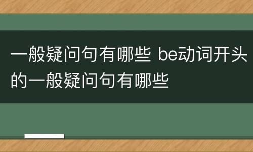 一般疑问句有哪些 be动词开头的一般疑问句有哪些