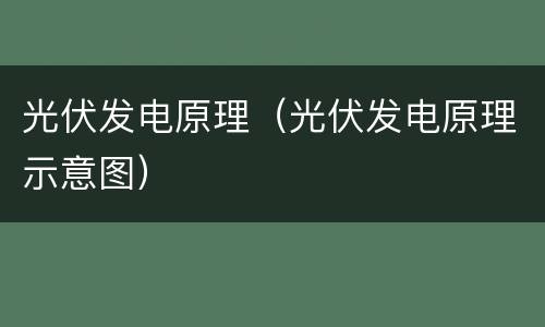 光伏发电原理（光伏发电原理示意图）