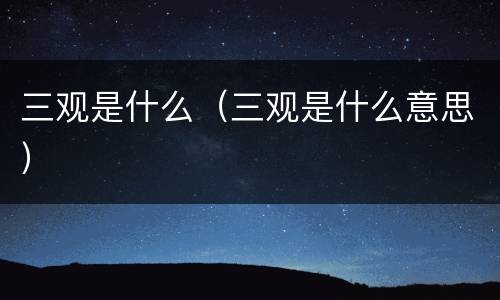 三观是什么（三观是什么意思）