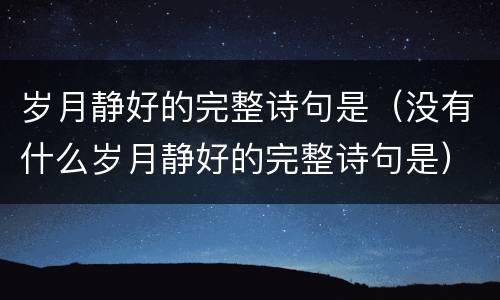岁月静好的完整诗句是（没有什么岁月静好的完整诗句是）