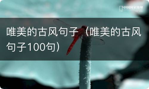 唯美的古风句子（唯美的古风句子100句）