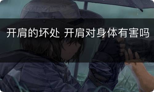 开肩的坏处 开肩对身体有害吗