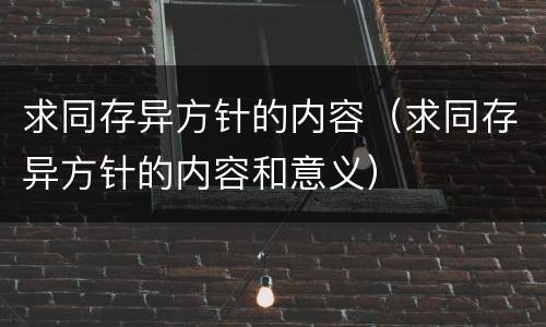 求同存异方针的内容（求同存异方针的内容和意义）