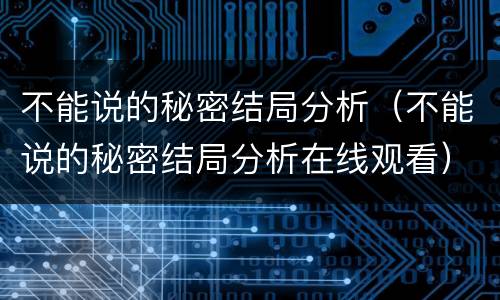 不能说的秘密结局分析（不能说的秘密结局分析在线观看）