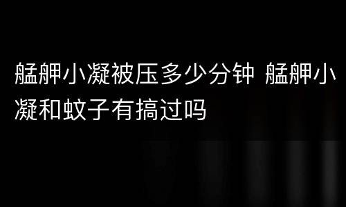 艋舺小凝被压多少分钟 艋舺小凝和蚊子有搞过吗