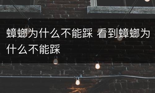 蟑螂为什么不能踩 看到蟑螂为什么不能踩