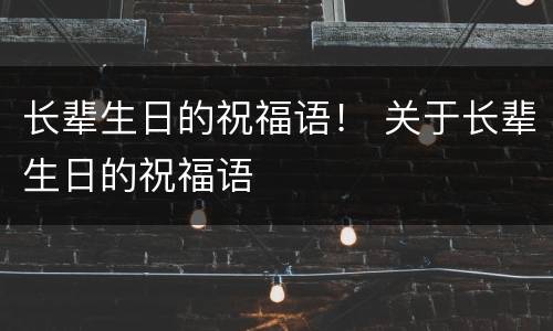长辈生日的祝福语！ 关于长辈生日的祝福语