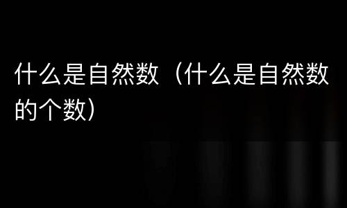 什么是自然数（什么是自然数的个数）