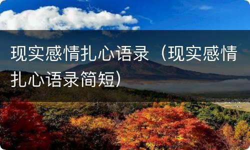 现实感情扎心语录（现实感情扎心语录简短）