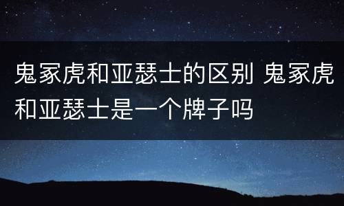鬼冢虎和亚瑟士的区别 鬼冢虎和亚瑟士是一个牌子吗