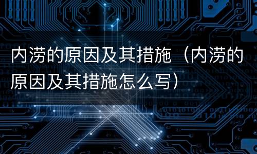 内涝的原因及其措施（内涝的原因及其措施怎么写）