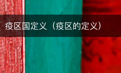疫区国定义（疫区的定义）