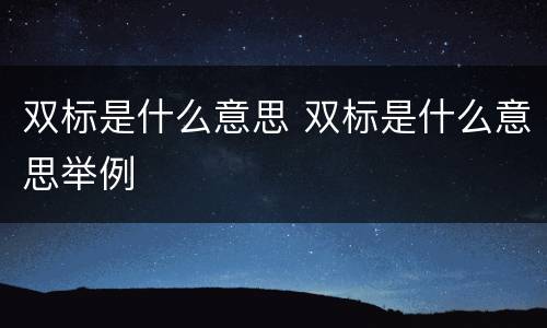双标是什么意思 双标是什么意思举例