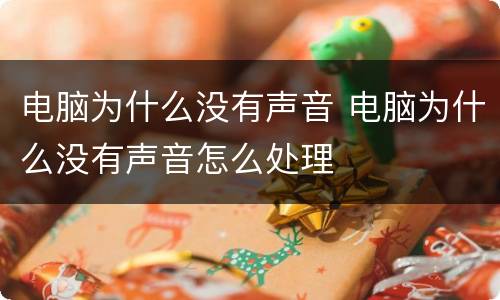 电脑为什么没有声音 电脑为什么没有声音怎么处理