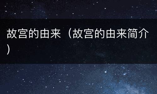 故宫的由来（故宫的由来简介）
