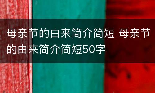 母亲节的由来简介简短 母亲节的由来简介简短50字
