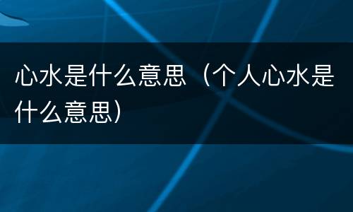 心水是什么意思（个人心水是什么意思）