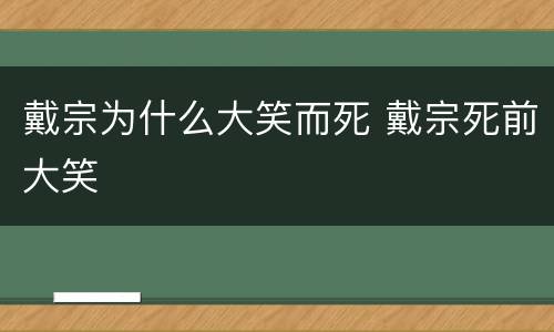 戴宗为什么大笑而死 戴宗死前大笑