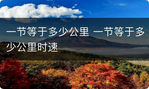 一节等于多少公里 一节等于多少公里时速