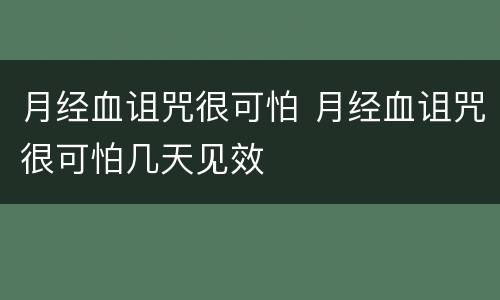 月经血诅咒很可怕 月经血诅咒很可怕几天见效