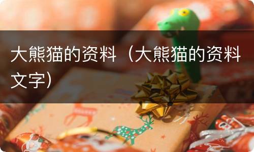 大熊猫的资料（大熊猫的资料文字）