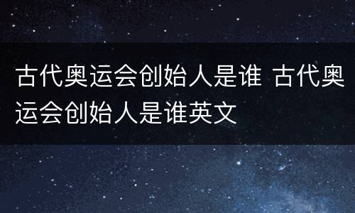 古代奥运会创始人是谁 古代奥运会创始人是谁英文