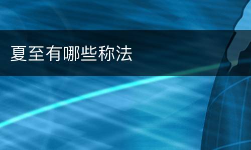 夏至有哪些称法