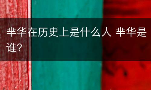 芈华在历史上是什么人 芈华是谁?