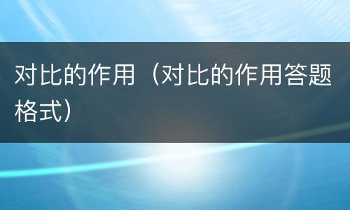 对比的作用（对比的作用答题格式）