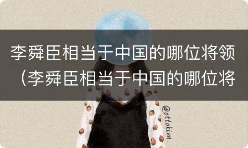 李舜臣相当于中国的哪位将领（李舜臣相当于中国的哪位将领之一）