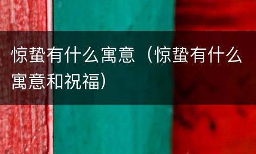 惊蛰有什么寓意（惊蛰有什么寓意和祝福）