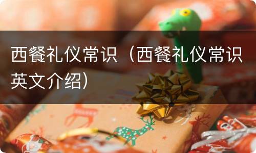 西餐礼仪常识（西餐礼仪常识英文介绍）