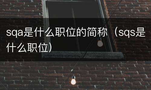 sqa是什么职位的简称（sqs是什么职位）