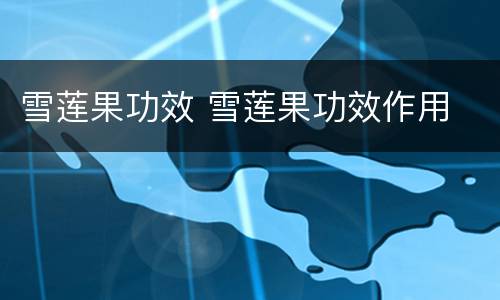 雪莲果功效 雪莲果功效作用
