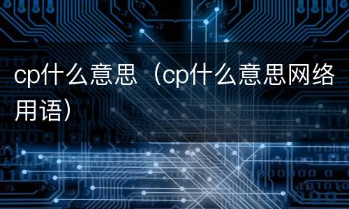 cp什么意思（cp什么意思网络用语）
