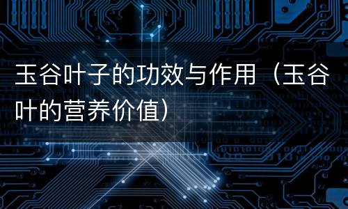 玉谷叶子的功效与作用（玉谷叶的营养价值）
