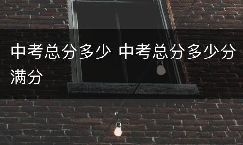 中考总分多少 中考总分多少分满分