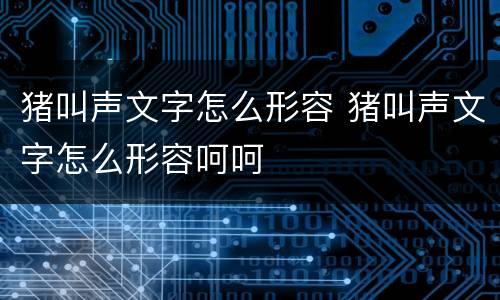 猪叫声文字怎么形容 猪叫声文字怎么形容呵呵