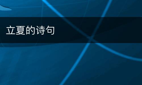 立夏的诗句