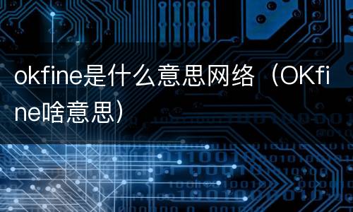 okfine是什么意思网络（OKfine啥意思）